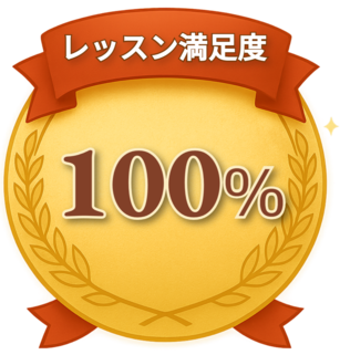 レッスン満足度 100%