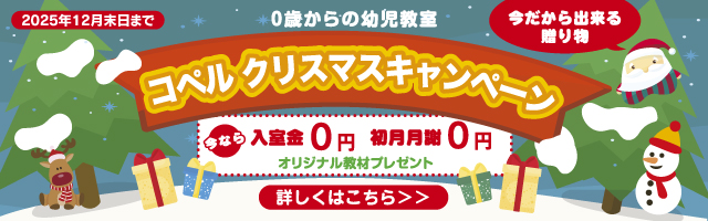 🎄コペルクリスマスキャンペーン2025🎄