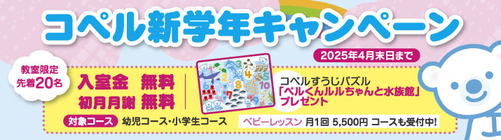  今だけ！コペル クリスマスキャンペーンで入室金・初月月謝0円