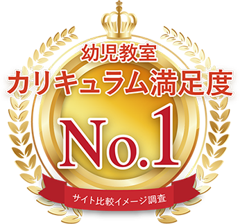 幼児教室カリキュラム満足度 No.1