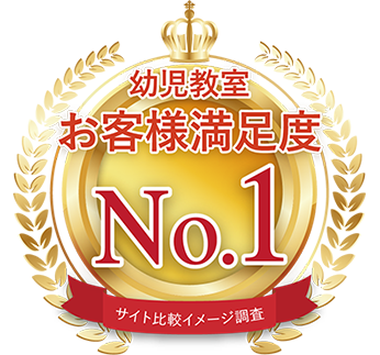 幼児教室お客様満足度 No.1