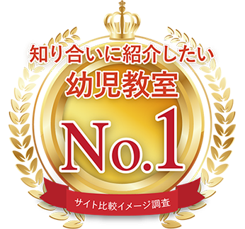 知り合いに紹介したい幼児教室 No.1