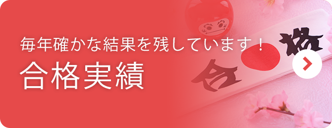合格実績