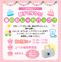 春のおしゃれバッグチラシ200