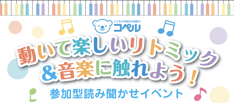 リトミック＿読み聞かせイベント