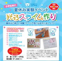 夏休みイベントスライム作りチラシ＿200