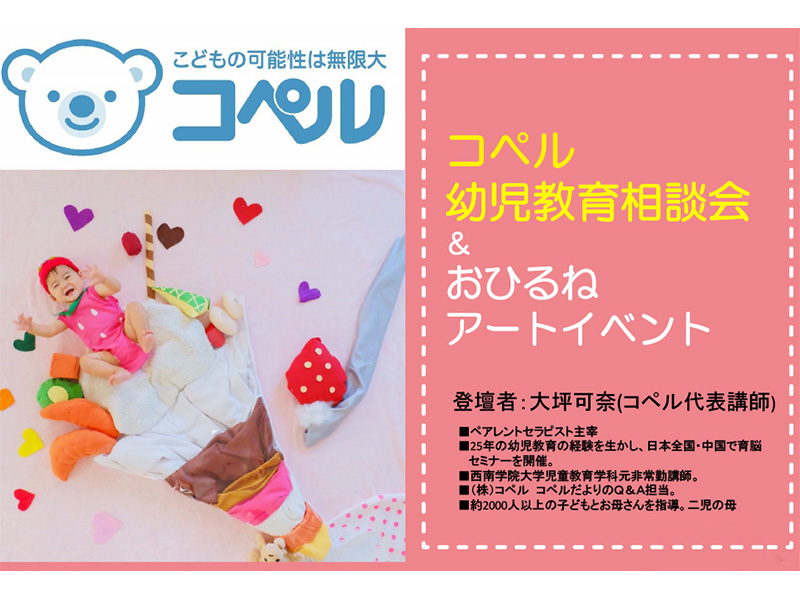 幼児教育相談会＆おひるねアートイベント