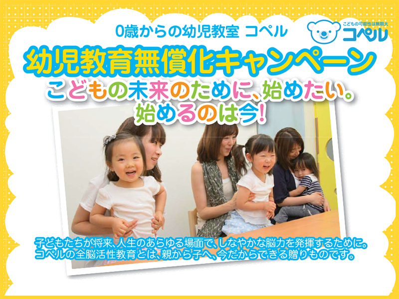 幼児教育無償化キャンペーン