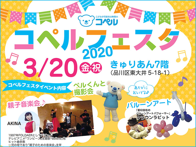 コペルフェスタ2020