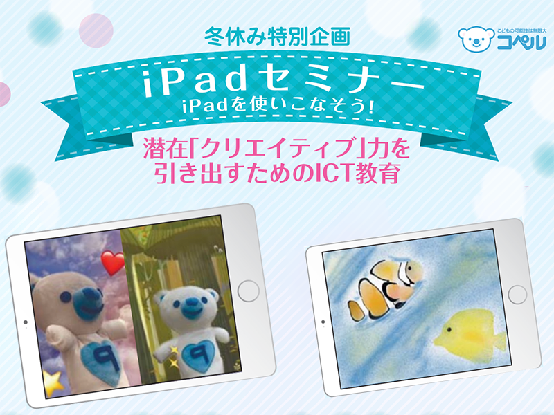 iPadセミナー