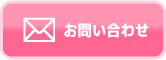 お問い合わせはこちらからどうぞ