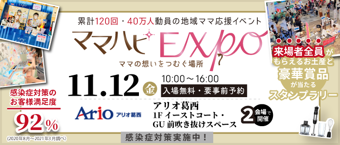 ママハピEXPO
