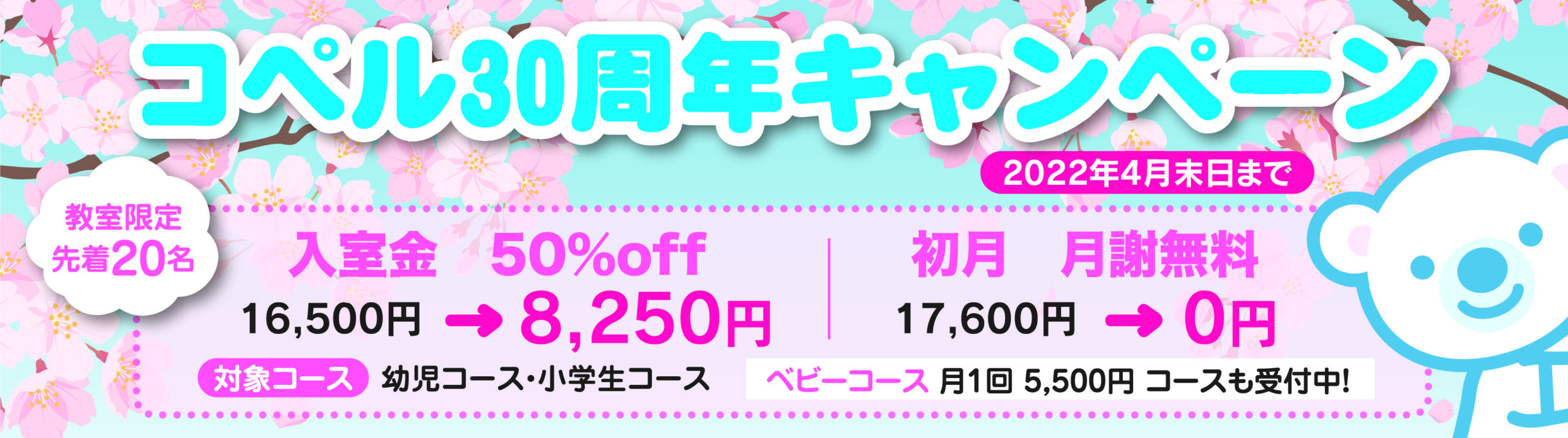 30周年キャンペーン