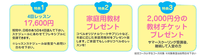 サマースクーリング特典