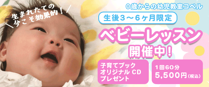 コペルにベビーコースが誕生