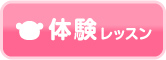 体験レッスンの申込みはこちらから