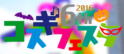 コスギフェスタ 2016