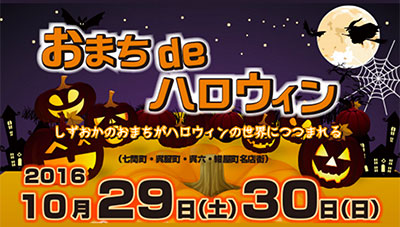 おまちdeハロウィン