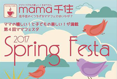 スプリングフェスタ北千住