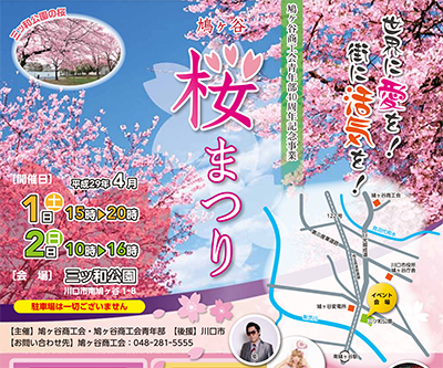 鳩ヶ谷桜まつり