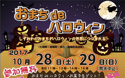 おまち de ハロウィン