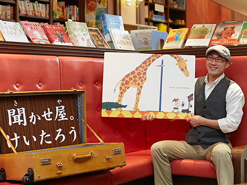 聞かせ屋。けいたろうさん