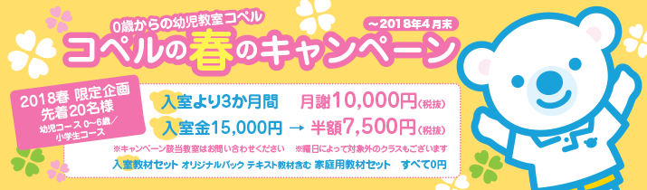 2018春のキャンペーン