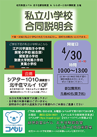 小学校受験 合同説明会チラシ縮小