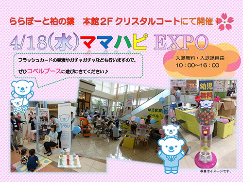 柏の葉イベント