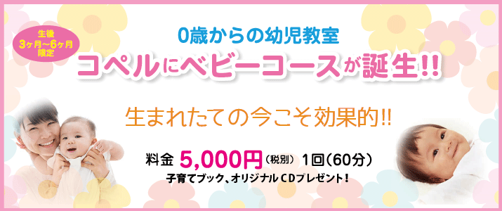 コペルにベビーコースが誕生