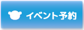 イベント予約はこちらからどうぞ