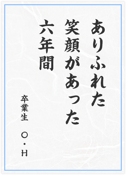 ありふれた　笑顔があった　六年間