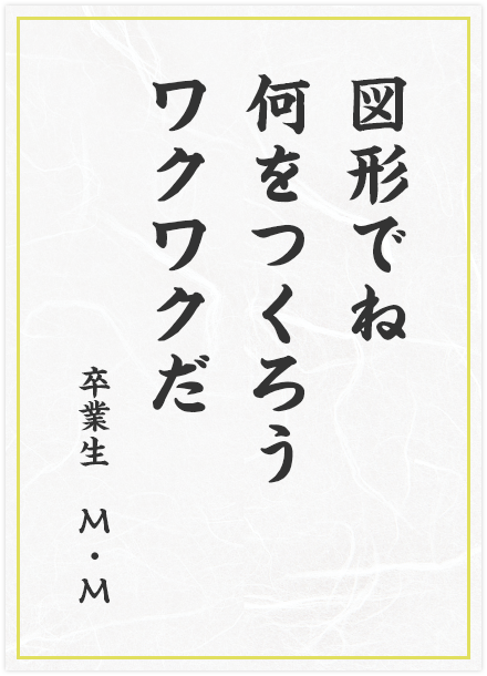 図形でね　何をつくろう　ワクワクだ