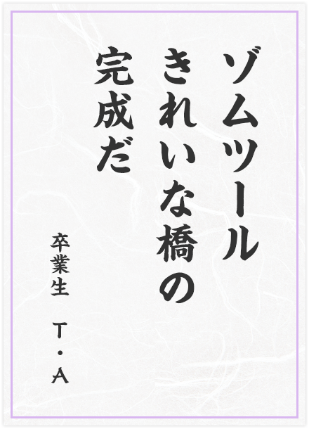 ゾムツール　きれいな橋の　完成だ