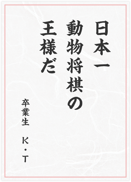 日本一　動物将棋の　王様だ