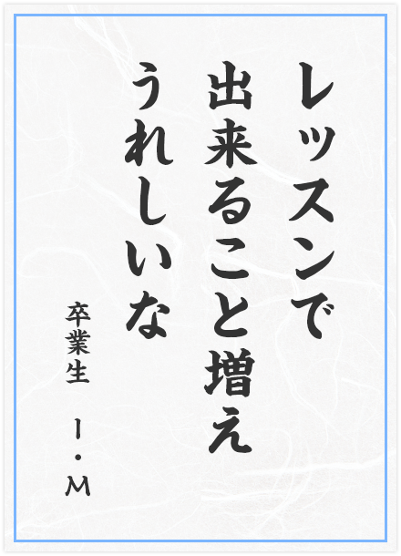 レッスンで　出来ること増え　うれしいな