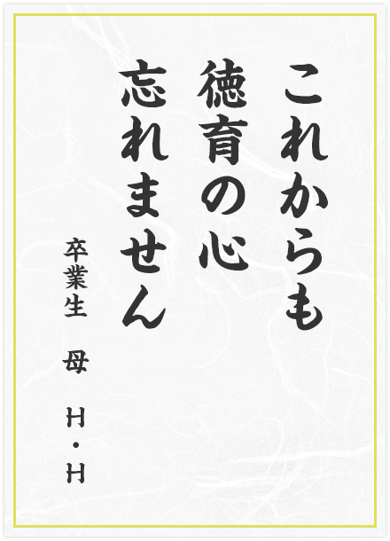これからも　徳育の心　忘れません