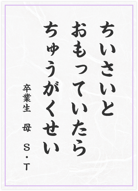 ちいさいと　おもっていたら　ちゅうがくせい
