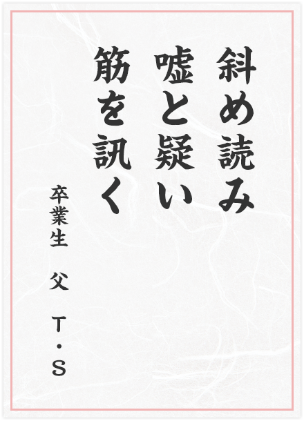 斜め読み　嘘と疑い　筋を訊く