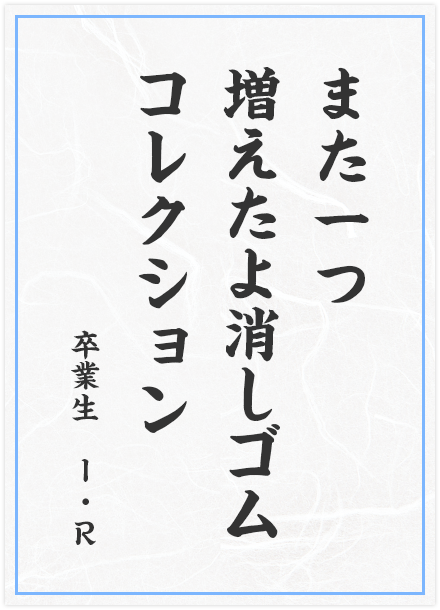 また一つ　増えたよ消しゴム　コレクション