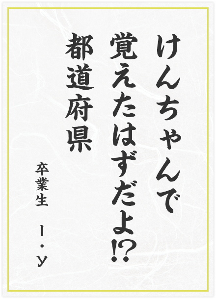 けんちゃんで　覚えたはずだよ！？　都道府県