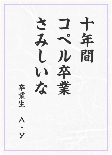 十年間　コペル卒業　さみしいな