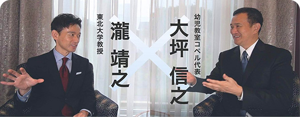 幼児教育において何が有用か？ – 東北大学 瀧教授とコペル代表の対談