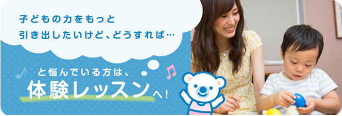 子どもの力をもっと引き出したいけど、どうすれば…と悩んでいる方は、体験レッスンへ