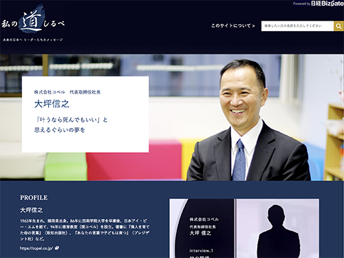 日経BizGate「私の道しるべ」