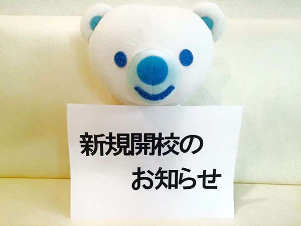 新規開校のお知らせ