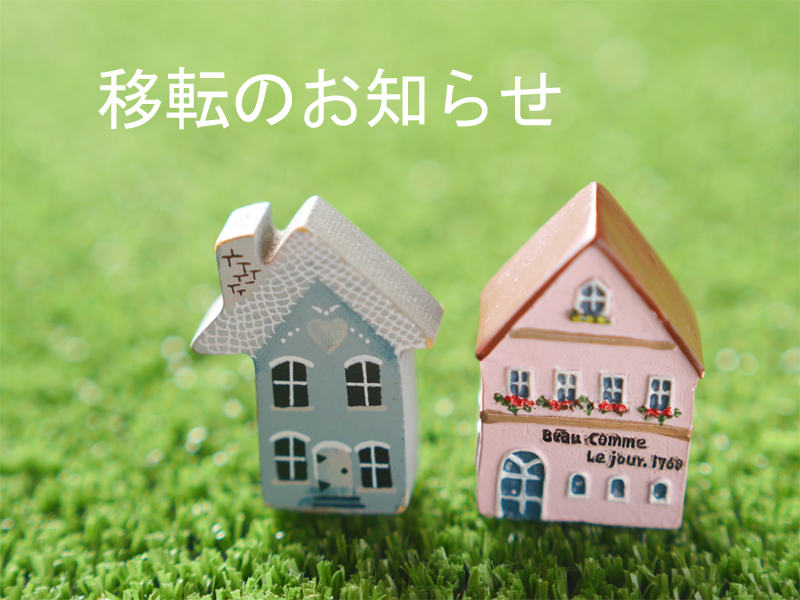 移転のお知らせ