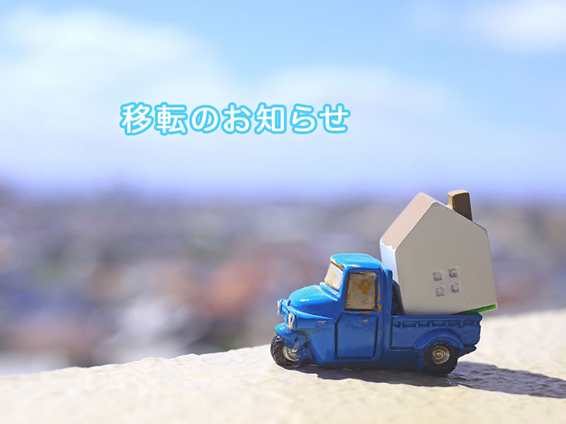 移転のお知らせ