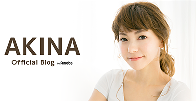 AKINAオフィシャルブログ