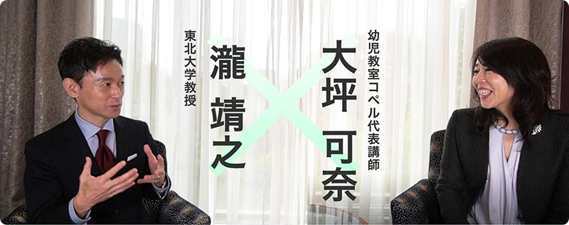 東北大学 瀧教授とコペル代表講師の対談